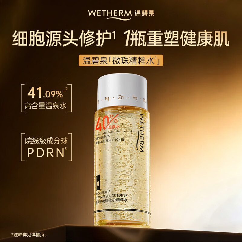 温碧泉爽肤水紧致抗皱舒缓保湿微珠修护精粹水20ml护肤品尝鲜装