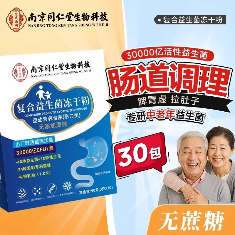 南京同仁堂益生菌中老年调理肠胃肠道虚弱便秘促进肠道蠕动排便增强肠胃免疫 2盒【第二盒半价】中老年益生菌 30袋*2盒 官方旗舰店正品京自药房東營