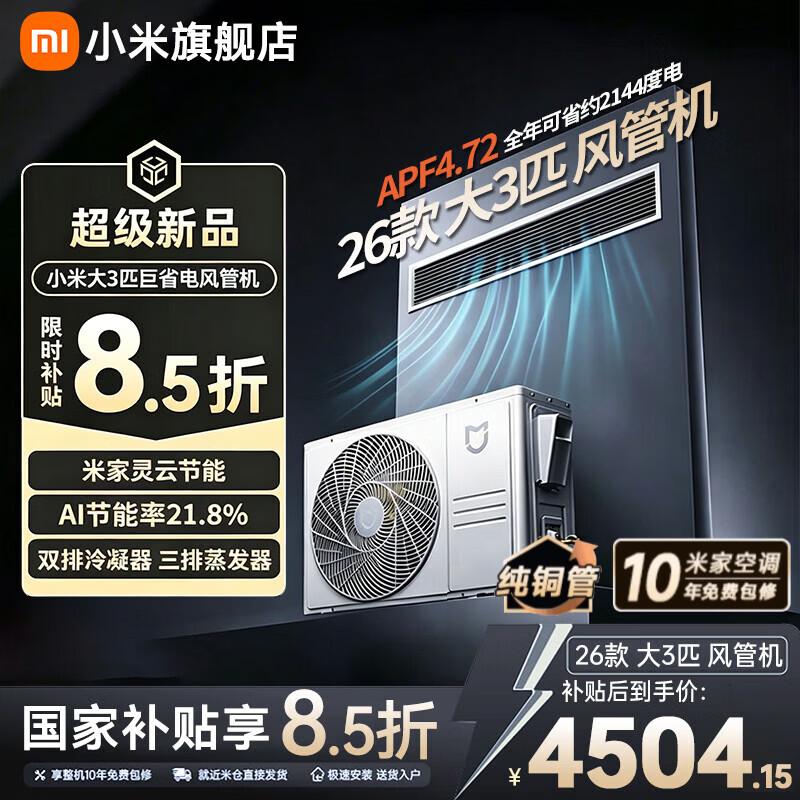 小米（MI）米家【26款】大3匹巨省电风管机 中央空调 新款 新一级能效 一拖一 全直流变频 双排冷凝器 巨省电 大3匹 26款风管机