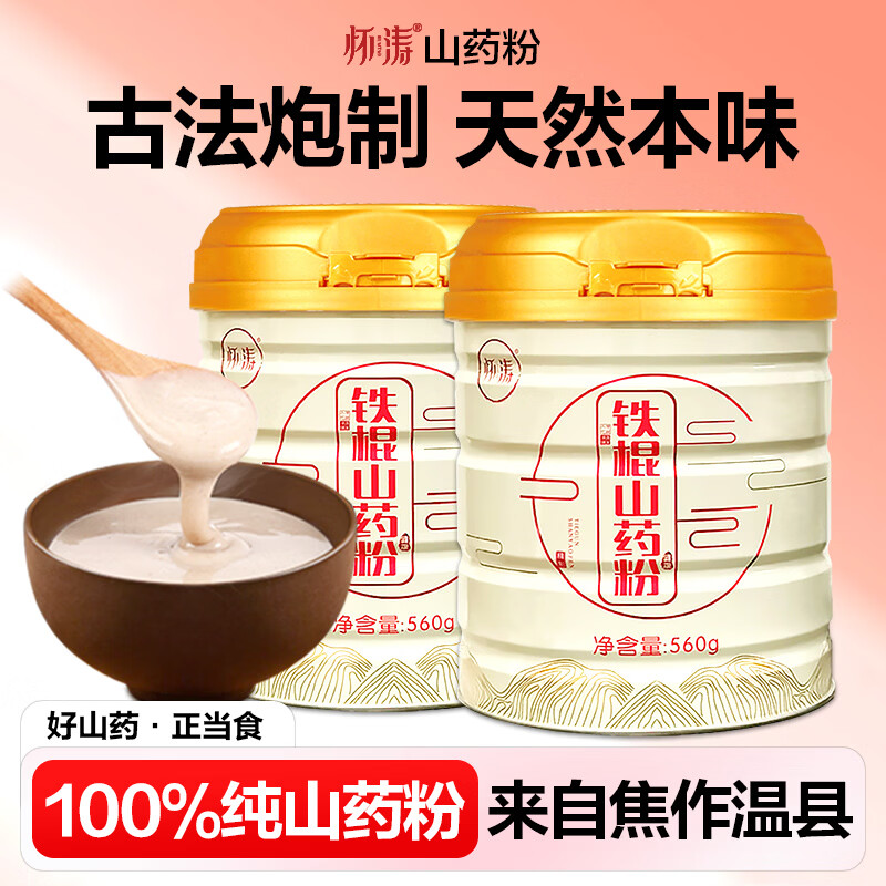怀涛铁棍山药粉560g怀山药早餐冲饮即食代餐熟粉送长辈营养品河南特产