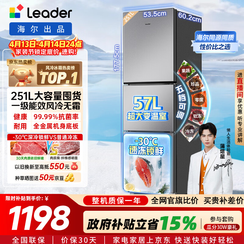 海尔（Haier）冰箱出品统帅悦享系列251L三门小冰箱家用净味一级能效风冷无霜LC3-258WS9以旧换新国家补贴15%