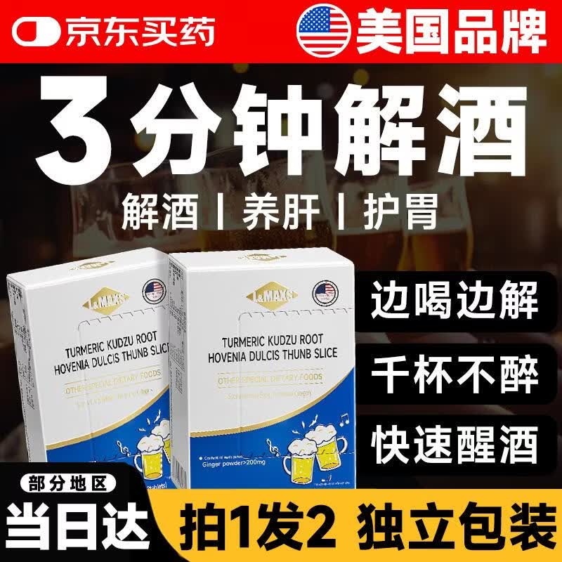 L&amp;MAXS美国品牌解酒药喝酒前喝不醉姜黄素葛根枳椇子千杯醒酒神器24片