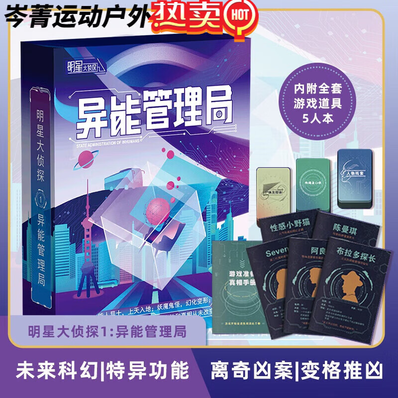 伽文大侦探剧本杀实体盒装本多人桌面策略推理卡牌游戏无需主持 大侦探01-异能管理局【5人】