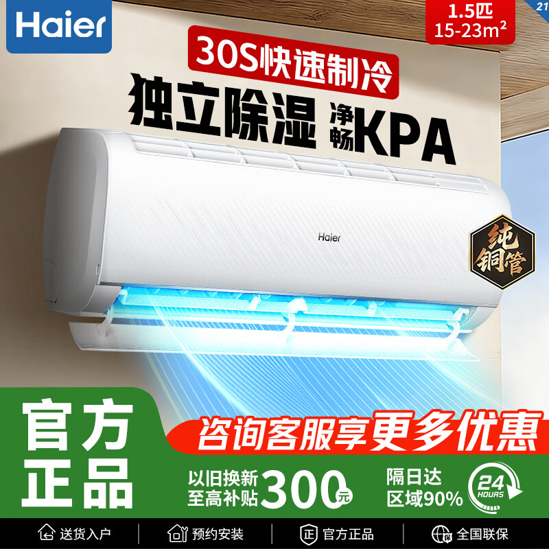 海尔空调挂机1.5匹净省电小红花PLUS一级能效家用壁挂式卧室空调大风量节能省电小1匹小状元净畅 1.5匹 【热销爆款巨省电】净畅KPA一级能效