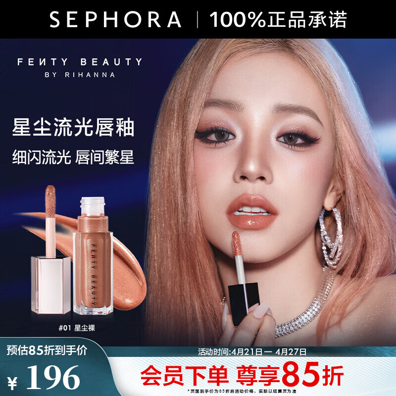 FENTY BEAUTY蕾哈娜星尘流光唇釉 #01 星尘裸