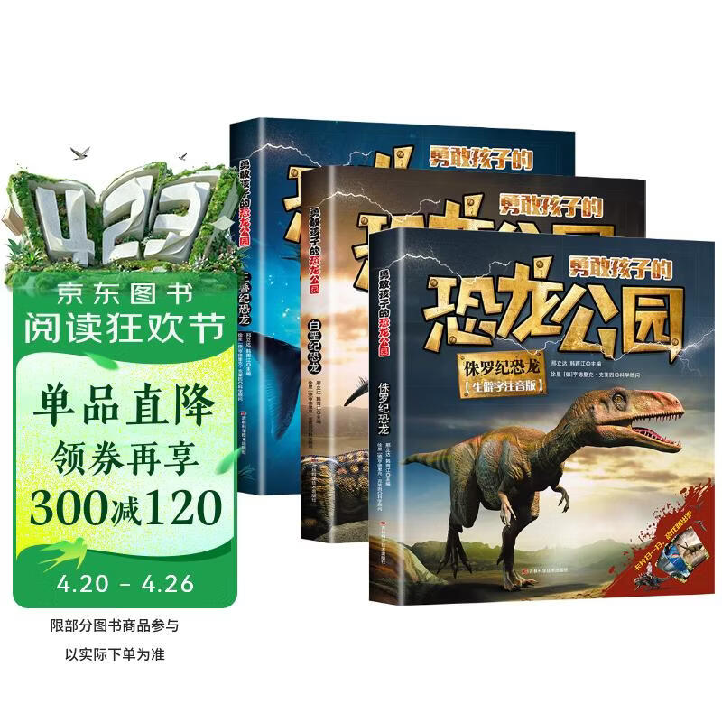 勇敢孩子的恐龙公园全3册 生僻字注音孩子无障碍阅读侏罗纪恐龙白垩纪恐龙三叠纪恐龙儿童科普百科全书 