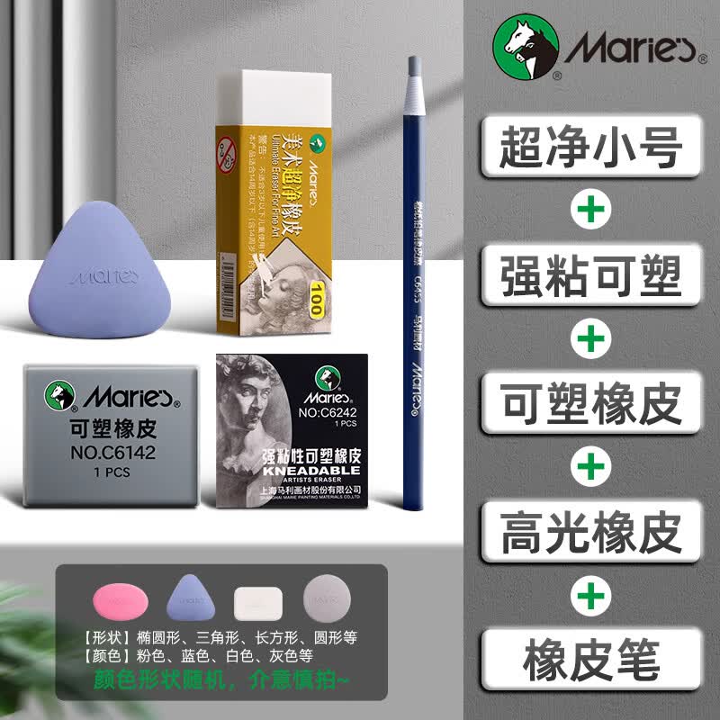 马利专业绘图素描橡皮 绘画美术8B硬橡皮可塑橡皮擦高光像皮速写专用软学生擦得干净不留痕可塑性橡皮 组合5款装