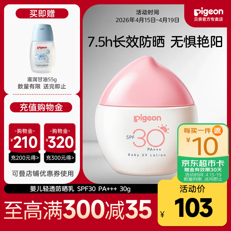 贝亲儿童防晒霜 隔离紫外线专用 婴儿防晒 敏肌专用 物理防晒霜 30g SPF30 PA+++