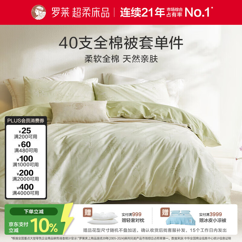 罗莱家纺 100%纯棉床上用品被套单件 绿色 150*215