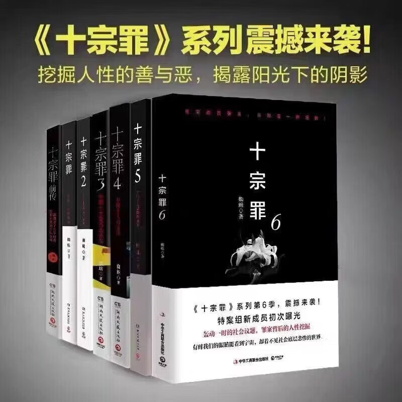 【现货速发】十宗罪无删减全套7册套装蜘蛛着123456集+前传七册套装书电视剧恐怖惊悚侦探悬疑无删减完整蜘蛛着真实刑侦案件惊悚恐怖推理小说无删减 十宗罪全套7本【无删减】