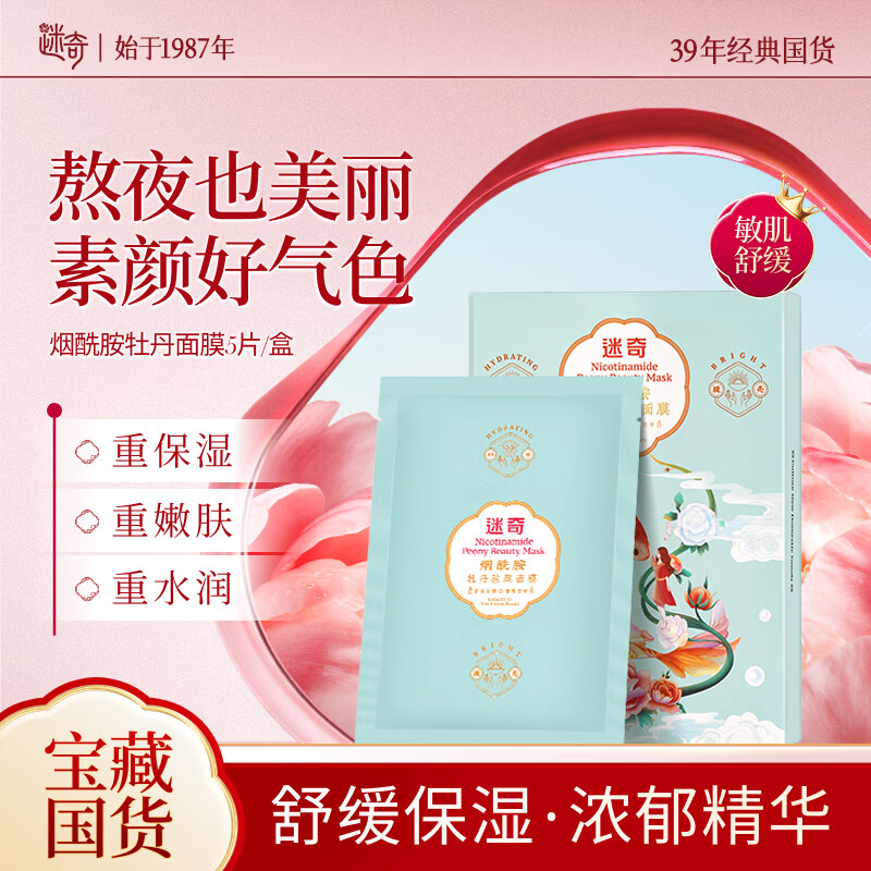 迷奇烟酰胺牡丹贴片面膜26g*5片/盒补水保湿滋润舒缓养肤母亲节礼物