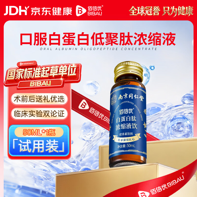 佰倍优口服白蛋白低聚肽浓缩口服液术后营养品 白蛋白肽浓缩液 50ml*1瓶 【试用装】