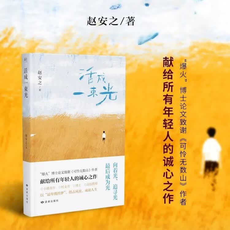 活成一束光 博士论文致谢“可怜无数山”作者 随笔集 中国梦 以最卑微的梦搏击风浪成就人生 中小学生课外文学读物