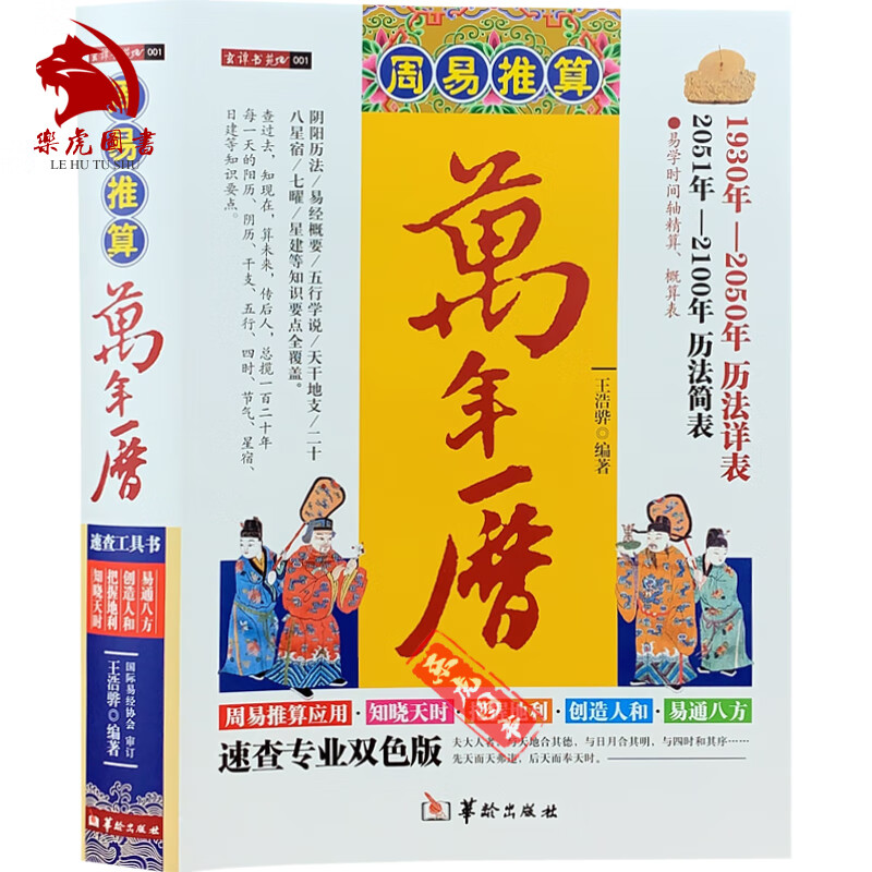 正版包邮 周易万年历 精装加厚本 1930年-2100年历法详表 中国古代历法万年历