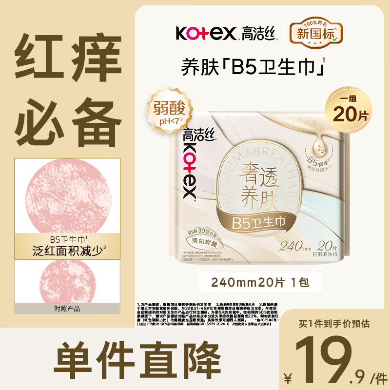 高洁丝奢透养肤超薄透气B5蝉翼240mm卫生巾整箱姨妈巾 蝉翼日用240mm20片