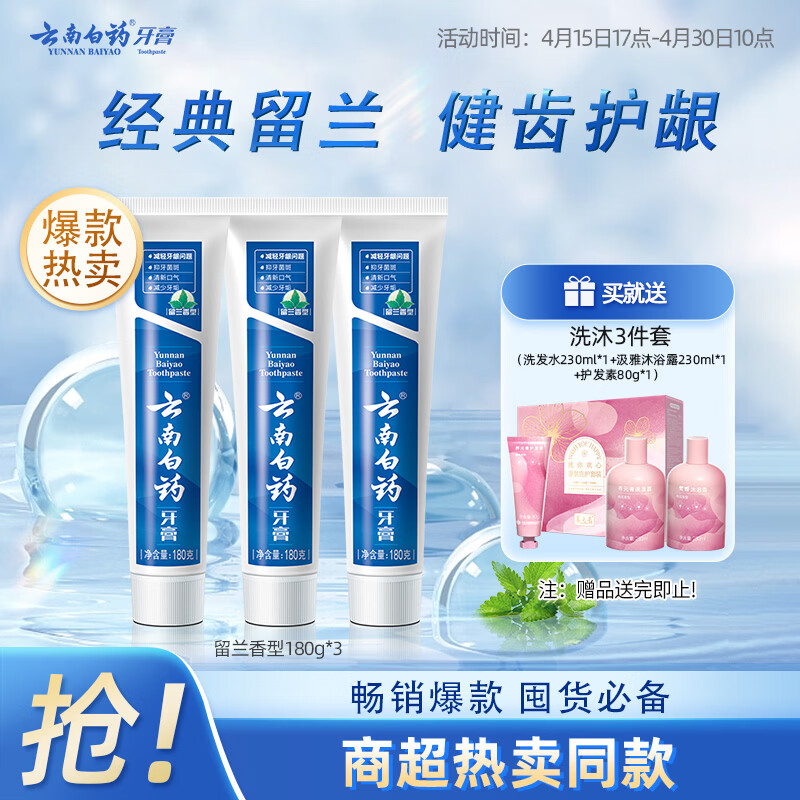 云南白药牙膏经典系列套装 清新口气护龈改善牙龈问题留兰香型180*3家庭装