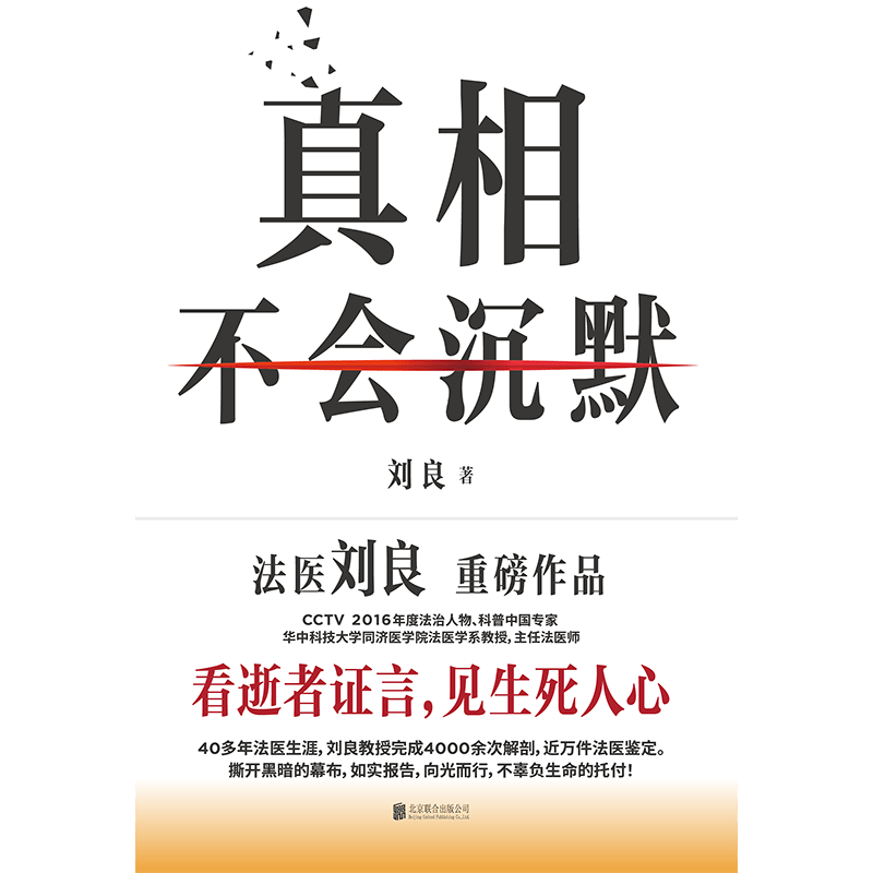【刘良新书】真相不会沉默 法医刘良 法医界的定海神针 集结四十余年法医工作历程 首次出版大众科普书 磨铁图书 正版包邮 法医秦明 法医之书 可选 真相不会沉默