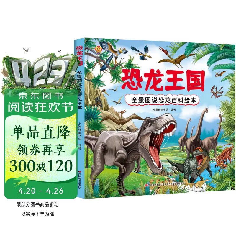 恐龙王国 全景图说恐龙百科绘本精装版--小麒麟原创童书  