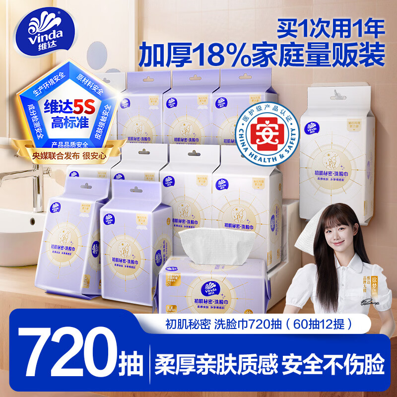 维达（Vinda）维达洗脸巾 720抽（60抽*12提） 一次性毛巾 悬挂式加厚 整箱