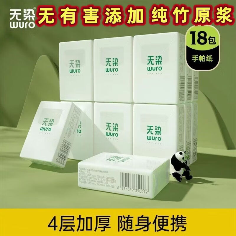 無染wuro手帕紙?zhí)烊恢窭w維小包紙巾可濕水竹漿擦手紙餐巾紙迷你裝 無染無香竹纖維18包X1 4層 8片*1包