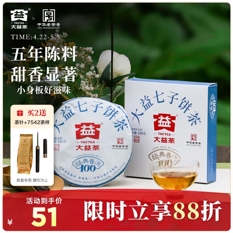 大益TAETEA茶叶普洱茶生茶 5年干仓 经典普洱饼茶100g 标杆口粮自己喝