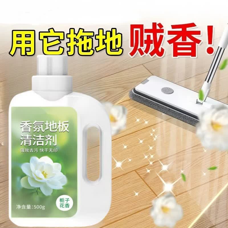 【热销爆款】香氛地板清洁剂强力去污花露水实木地板瓷砖清洁剂 地板清洁剂(栀子花香)500ml*2瓶