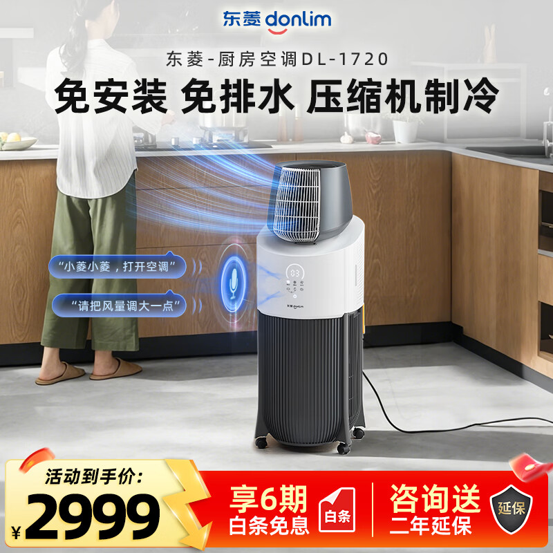 东菱（Donlim）厨房空调 家用制冷移动空调免安装免接管 专用立式小型单冷一体机无外机AI智能语音DL-1720 小1匹油烟过滤&循环冷风
