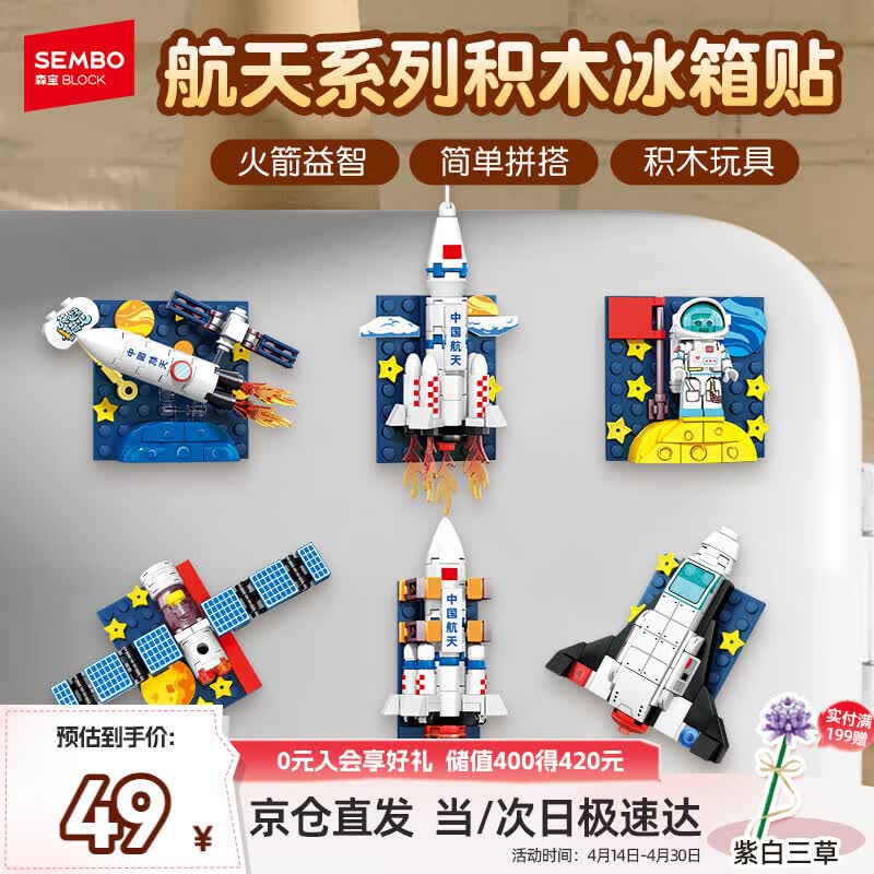 森宝积木航天冰箱贴磁吸拼装玩具家居装饰摆件男孩生日礼物610043