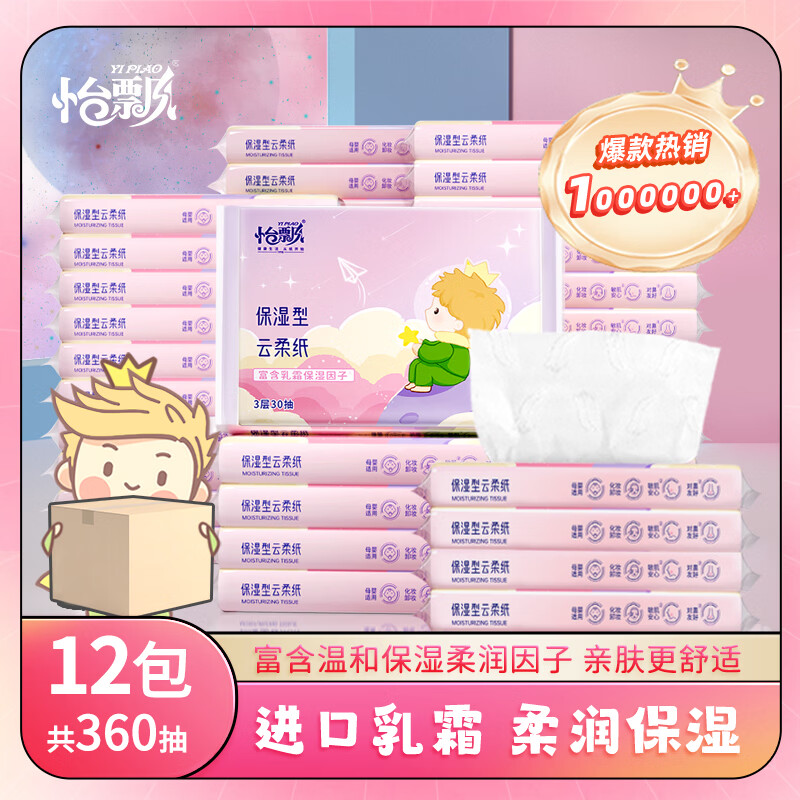 怡飘（yipiao）小王子系列宝宝云柔巾婴儿保湿乳霜纸母婴儿棉柔巾抽纸3层30抽 【小王子】 3层 30抽*12包 110mm*178mm