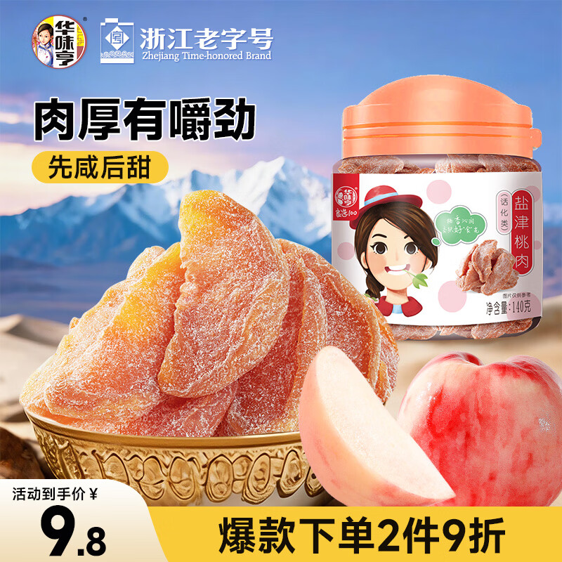 华味亨 盐津桃肉140g/罐 休闲零食蜜饯果干桃制品酸甜咸小吃 办公零食