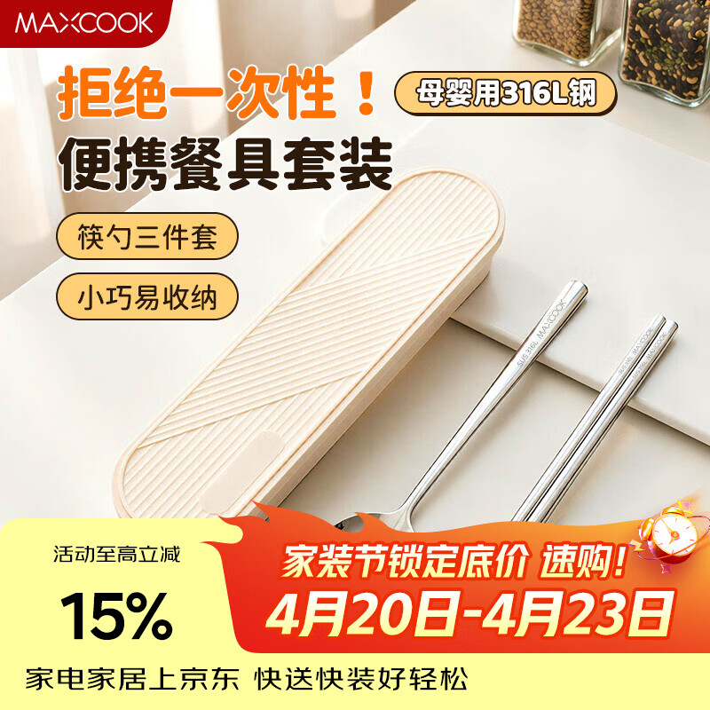美厨（MAXCOOK）316L不锈钢筷子勺子餐具套装 便携式筷勺三件套 奶油白MCGC9296