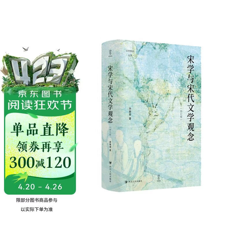 壹卷YeBook 宋学与宋代文学观念（修订版）论世衡史丛书 讲述中国文化思想史上宋代学术与宋代诗