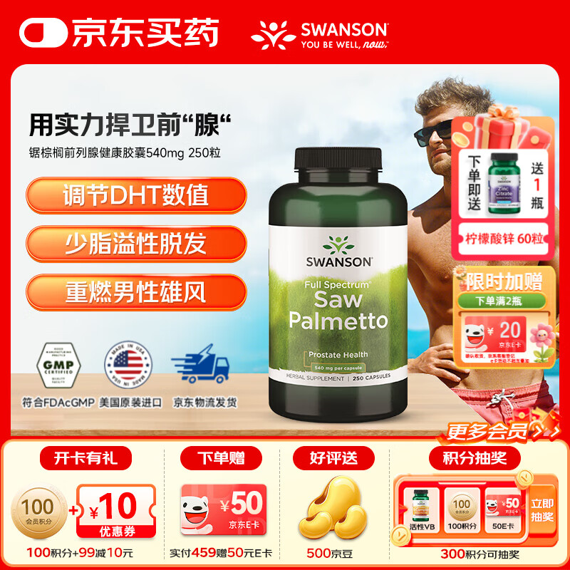 斯旺森（SWANSON）锯棕榈前列腺健康调节DHT呵护男性健康草本萃取调理尿频泌尿系统 支援前“腺”全谱提取锯棕榈胶囊540mg 250粒