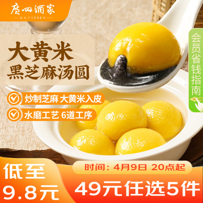 广州酒家 大黄米黑芝麻汤圆320g16粒 元宵汤圆早餐夜宵食品小圆子年货送礼