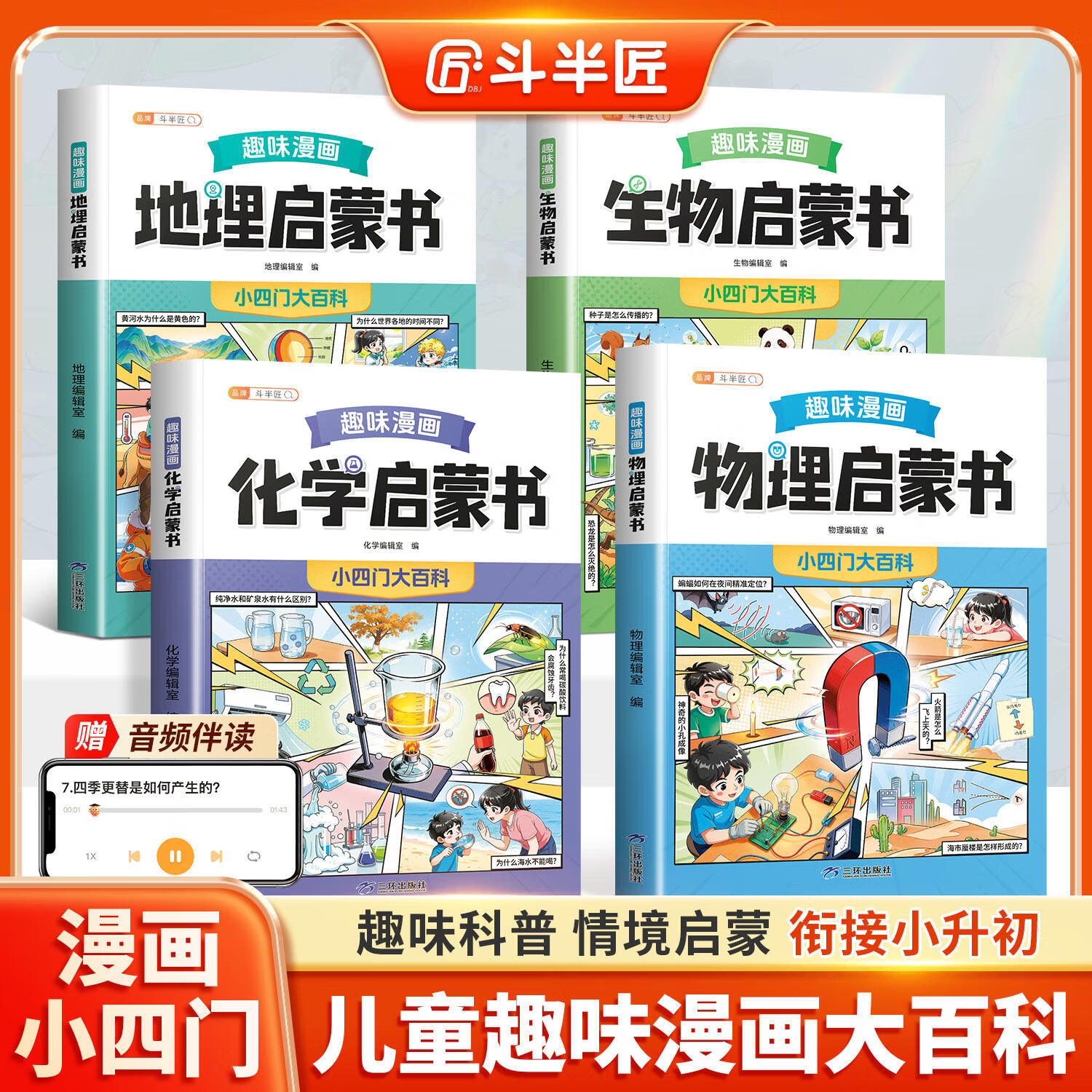 【斗半匠】趣味漫画小四门启蒙书物理化学生物地理小升初启蒙书全套正版大百科儿童百科全书漫画书生物地理心理学时间管理课外阅读书籍科普启蒙 【全套小四门】物理+化学+生物+地理