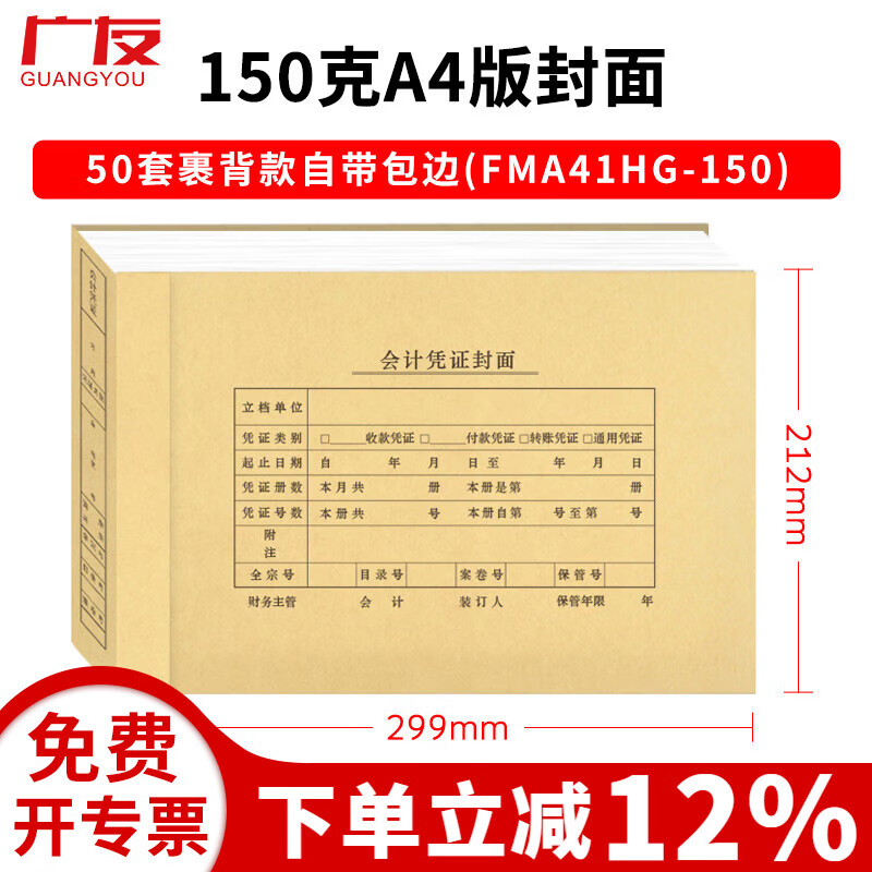 广友100套会计记账凭证裹背款封面自带包���加厚牛皮纸封皮适用于财务软件配套A4增票规格凭证纸 【热卖裹背款1】50套A4横版面底分开自带包边