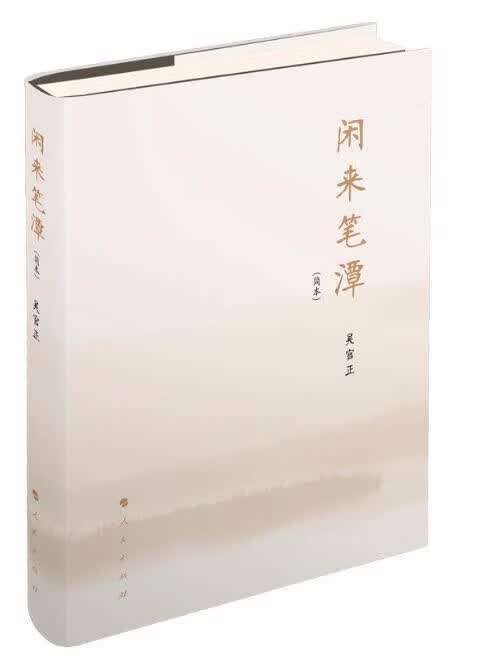 闲来笔潭(简本)人民出版社