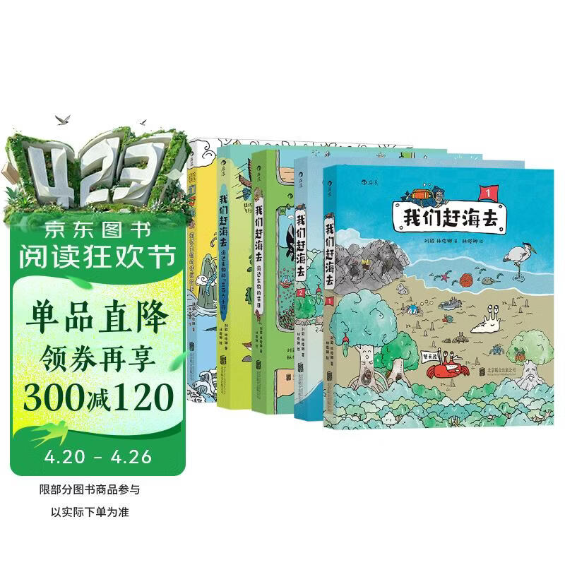 【京东专享4重赠品】我们赶海去（1-5套装） 无穷小亮推荐 海洋生物科普图书 有梗有趣更专业的科普漫画亲子共读 与孩子一起重新认识中国海洋 新学期开学季海洋红树林滨海湿地滩涂神话传说故事