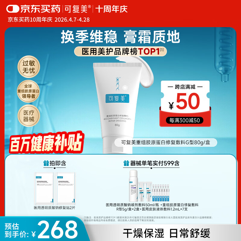 可复美重组胶原蛋白修复敷料敏感肌创面保护愈合膏霜状G型80g【周年庆