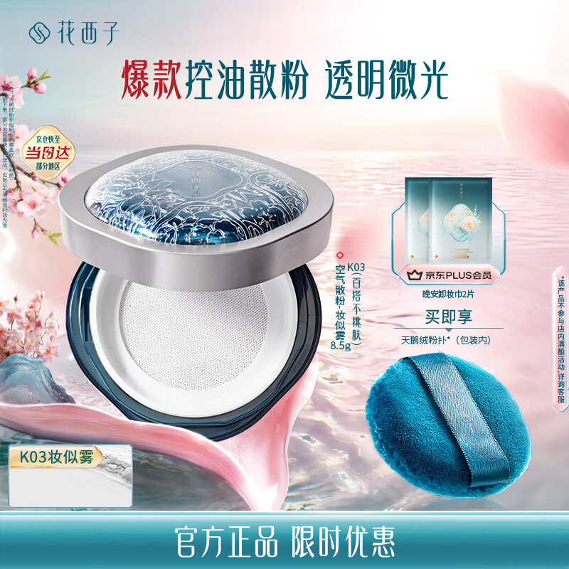 花西子空气散粉定妆蜜粉K03妆似雾8.5g 控油提亮持妆修容补妆母亲节礼物