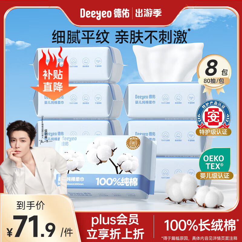 德佑纯棉婴儿棉柔巾干湿两用擦脸巾抽取式成人新生儿专用一次性洗脸巾 【100%新疆长绒棉L码】80抽8包