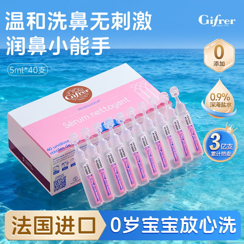 肌肤蕾（gifrer）生理盐水 海盐水 婴儿洗鼻水 舒缓鼻塞 儿童洗鼻盐水喷鼻 5ml*40