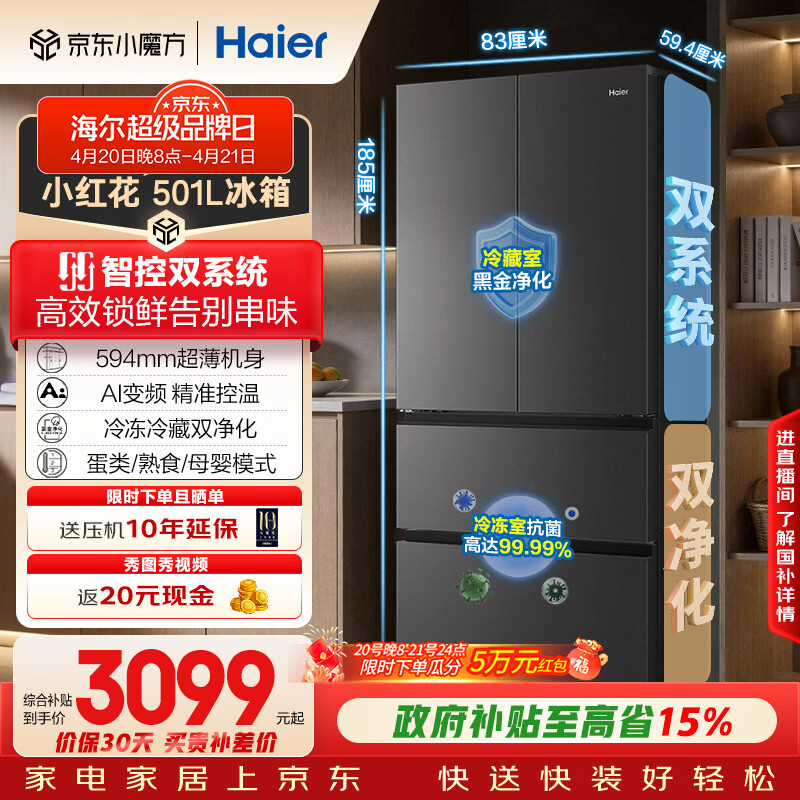 海尔（Haier）「小红花系列」501L法式多门冰箱双系统双净化594超薄机身一级能效BCD-501WGHFDCDB7U1国家补贴