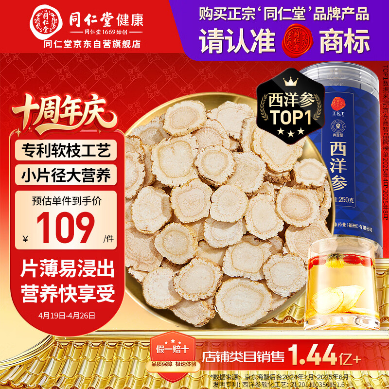 同仁堂品牌 北京同仁堂西洋参片自营花旗参片补品送父母长辈约0.6-0.8cm