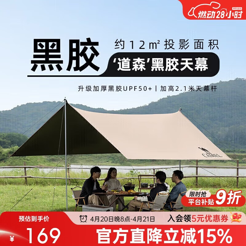 骆驼（CAMEL）户外精致露营黑胶天幕帐篷遮阳便携式防晒野营大凉棚1J32263960-2