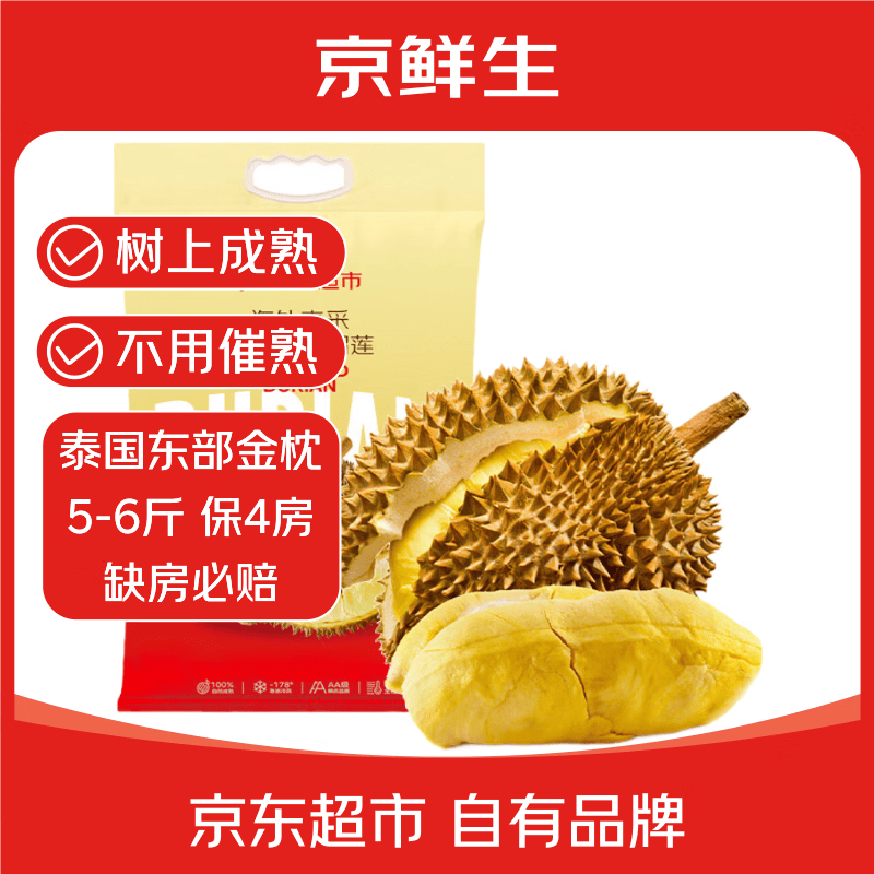 京鲜生泰国金枕头榴莲5-6斤保4房树熟液氮冷冻新鲜进口生鲜水果礼盒