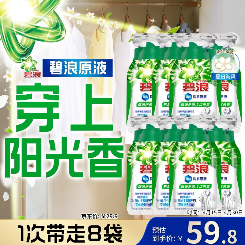 碧浪除菌洗衣原液夏日海风50g*8袋试用装旅行装 1次去黄 7天抑味