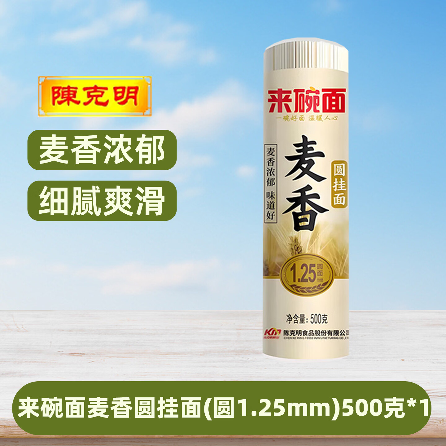 来碗面陈克明麦香挂面【多规格】细/宽/圆面条麦香浓郁爽滑筋道挂面 【圆面1.25mm】麦香圆挂面 500g*1袋