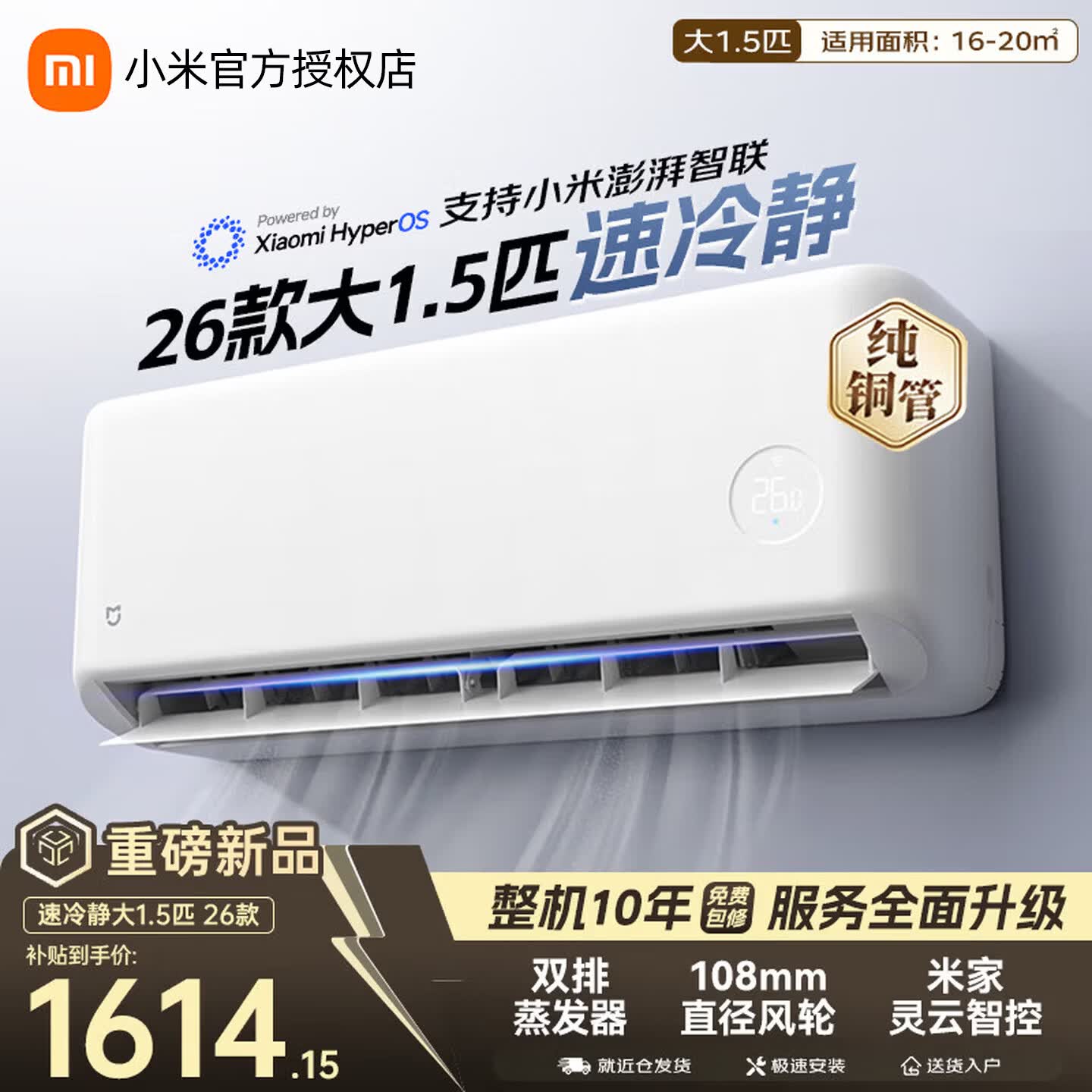 小米（MI）米家空调 速冷静 大1.5匹 2026款 超一级能效 变频冷暖制热 智能壁挂式空调挂机  纯铜管 十年质保 速冷静 大1.5匹 一级能效 2026款
