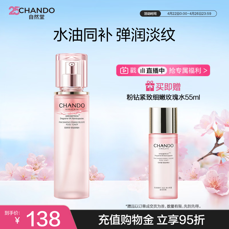 自然堂【周翊然同款】粉钻紧致细嫩玫瑰水110mL保湿爽肤水生日礼物